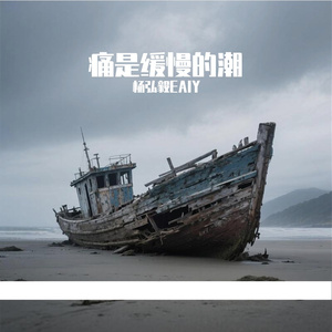 痛是缓慢的潮