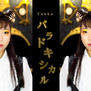 パラドキシカル