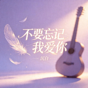 不要忘记我爱你