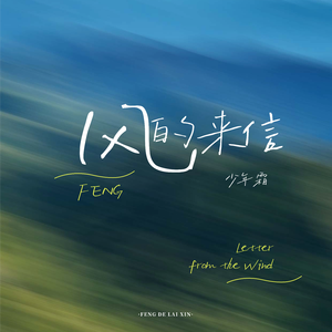 风的来信