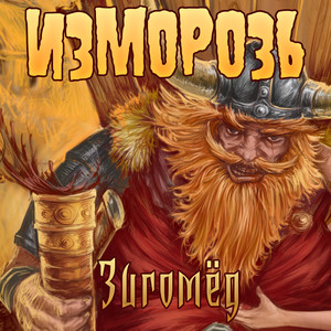 Званый ужас