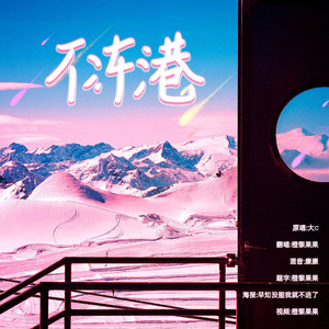 不冻港