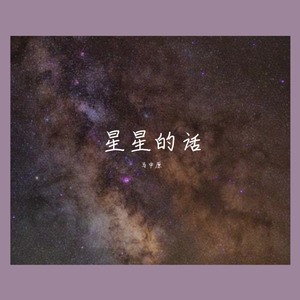星星的话 伴奏