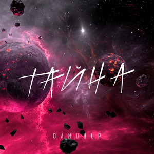 Тайна