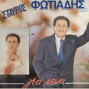 Tora pios tha me niazete