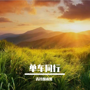 单车同行