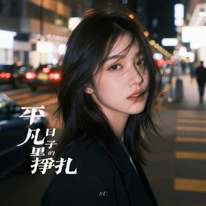 平凡日子里的挣扎(破碎版)