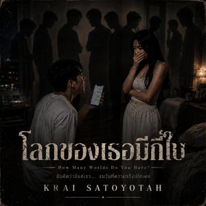 โลกของเธอมีกี่ใบ