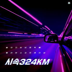 시속 324Km
