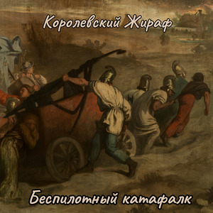 Беспилотный катафалк