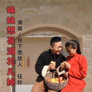 妹妹想哥泪花儿掉 (对唱版伴奏)