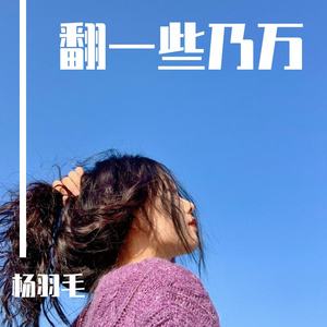 说得到做得到（cover乃万）