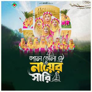 Pal tola oi nayer shari (পাল তোলা ঐ নায়ের সারি)