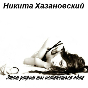 Этим утром ты останешься одна