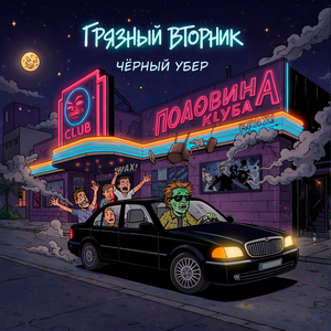 Чёрный Убер