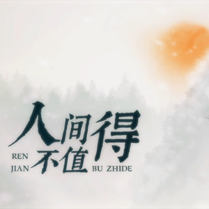 人间不值得（ft.星尘Infinity）