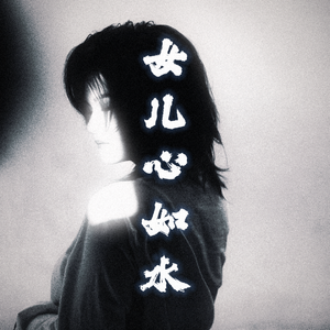 女儿心如水（中性女生版）