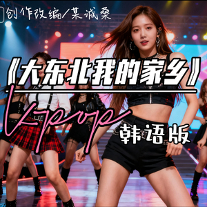 东北是我的家乡（韩语K-pop）