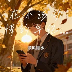 在不该动情的年纪爱上你 (Cover 烟嗓超哥)