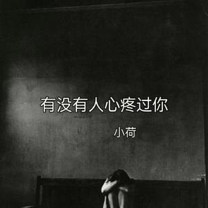 有没有人心疼过你