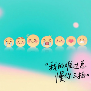 我的难过总慢你三拍