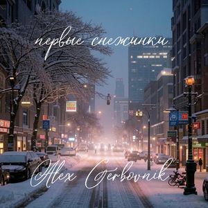 Первые снежинки