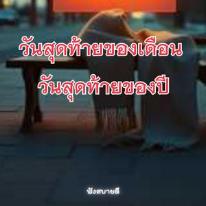 วันสุดท้ายของเดือน วันสุดท้ายของปี คืนที่ปฏิทินเหลือหน้าเดียว