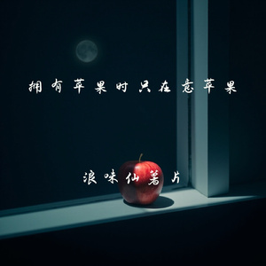 拥有苹果时只在意苹果