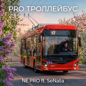 Pro троллейбус