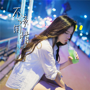 不该用情 (女声版)