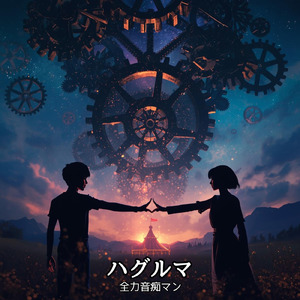 ハグルマ (Cover)