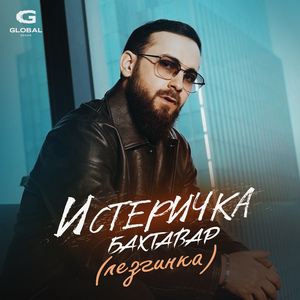 Истеричка (Лезгинка)