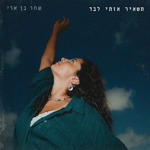 תשאיר אותי לבד