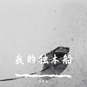 我的独木船