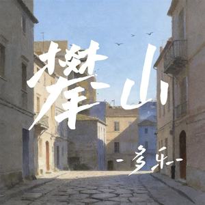 攀山
