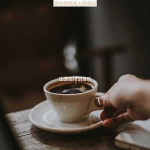 适合咖啡店愉快的音乐