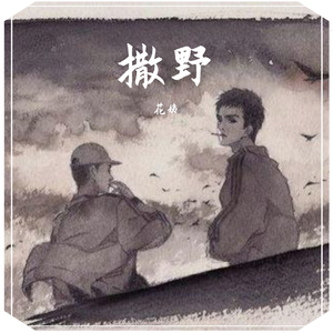 撒野