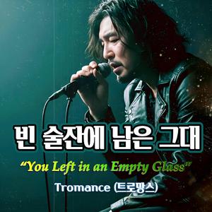 빈 술잔에 남은 그대 (You Left in an Empty Glass)