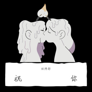 我想要你(部分版)
