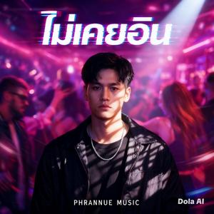 ไม่เคยอิน