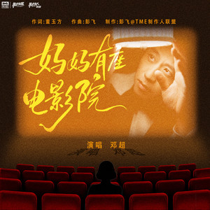 妈妈有座电影院
