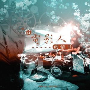 给电影人的情书