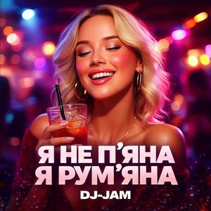Я не пʼяна я румʼяна