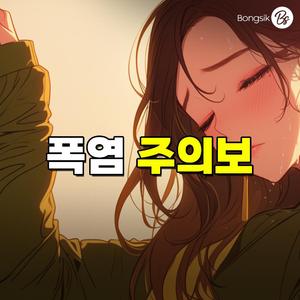 폭염주의보