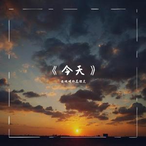 《今天》