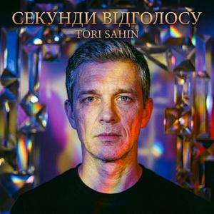Секунди Відголосу