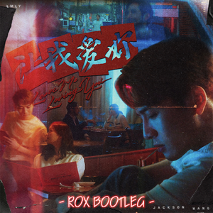 王嘉尔 - LMLY (ROX BOOTLEG)