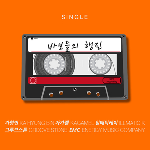 바보들의 행진 (feat. illmatic K)