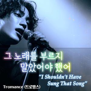 그 노래를 부르지 말았어야 했어 (I Shouldn't Have Sung That Song)