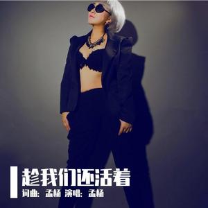 趁我们还活着(孟杨)3